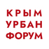 Крым Урбан Форум 2026