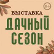 Дачный сезон. Моя усадьба 2026