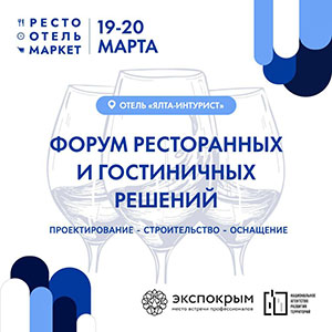 Форум гостиничных решений: проектирование, строительство, оснащение 2026