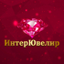 ИнтерЮвелир - 2026
